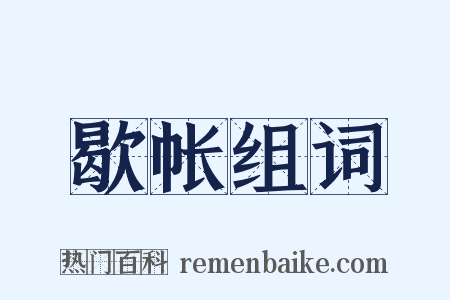 歇帐组词是什么意思的图片